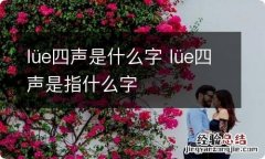 lüe四声是什么字 lüe四声是指什么字