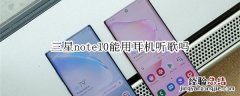 三星note10能用耳机听歌吗