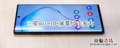 三星note10+屏幕尺寸多大