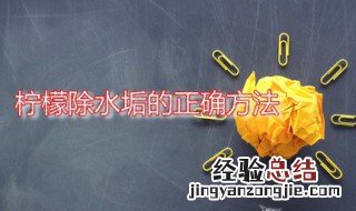 柠檬除水垢的正确方法 柠檬除水垢的方法哪种最有效