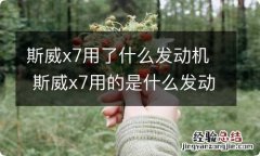 斯威x7用了什么发动机 斯威x7用的是什么发动机