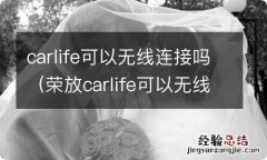 荣放carlife可以无线连接吗 carlife可以无线连接吗