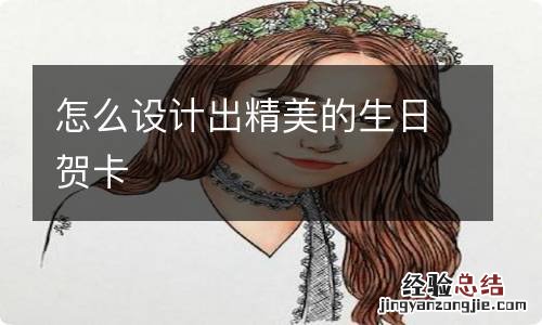 怎么设计出精美的生日贺卡