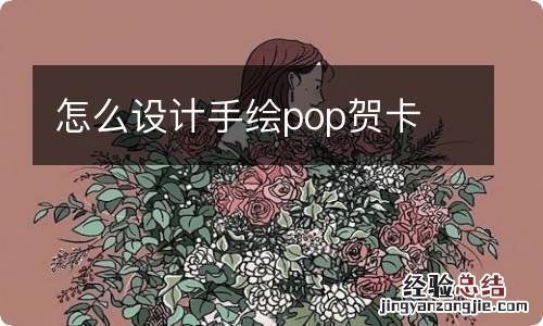 怎么设计手绘pop贺卡