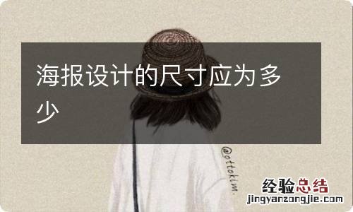 海报设计的尺寸应为多少