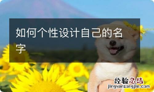 如何个性设计自己的名字