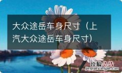 上汽大众途岳车身尺寸 大众途岳车身尺寸