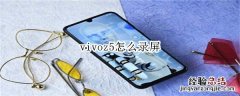 vivoz5怎么录屏