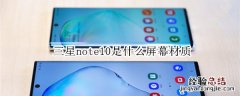 三星note10是什么屏幕材质