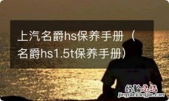 名爵hs1.5t保养手册 上汽名爵hs保养手册