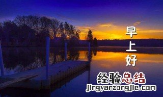 早上好的问候语 早上好说说心情句子