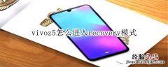 vivoz5怎么进入recovery模式