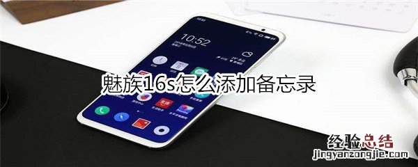 魅族16s怎么添加备忘录