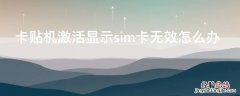 卡贴机激活显示sim卡无效怎么办