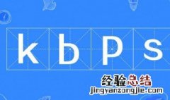 kbps是什么意思 kbps介绍