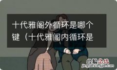 十代雅阁内循环是哪个键 十代雅阁外循环是哪个键