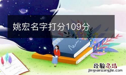 姚宏名字打分109分