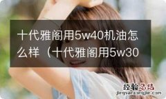 十代雅阁用5w30机油 十代雅阁用5w40机油怎么样