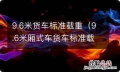 9.6米厢式车货车标准载重 9.6米货车标准载重