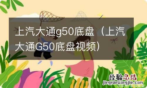 上汽大通G50底盘视频 上汽大通g50底盘