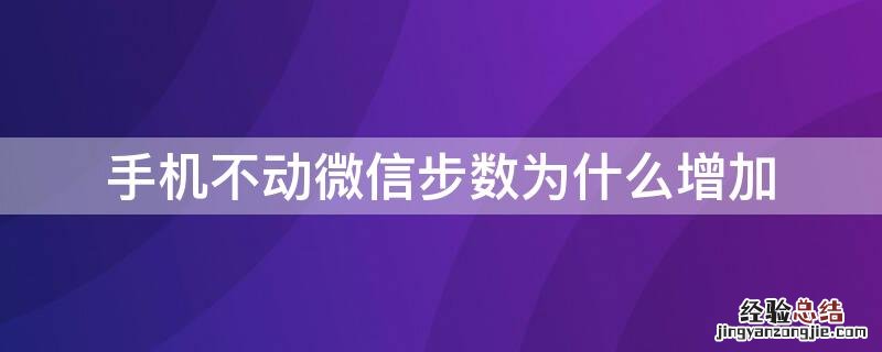 手机不动微信步数为什么增加