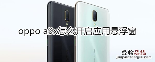 oppoa9x怎么开启应用悬浮窗