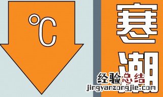 寒潮橙色预警什么意思 寒潮橙色预警的介绍