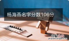 杨海燕名字分数106分