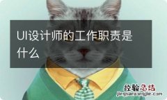 UI设计师的工作职责是什么