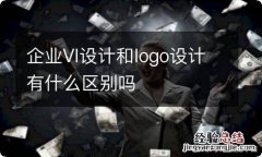 企业VI设计和logo设计有什么区别吗