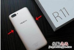 OPPOR11怎么截屏的教程 oppor11的截屏怎么弄