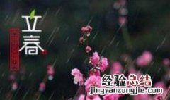 立春就下雨什么兆头 立春下雨有什么说法