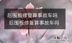 后围板修复算事故车吗 后围板修复算事故车吗视频