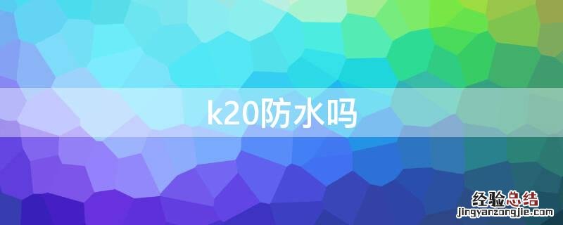 k20pro防水测评 k20防水吗
