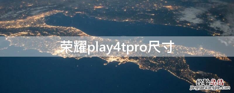 荣耀play4tpro尺寸 荣耀play4tpro尺寸多少