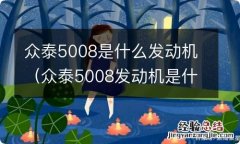 众泰5008发动机是什么牌子 众泰5008是什么发动机