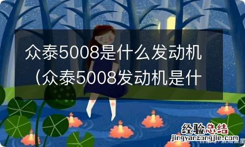 众泰5008发动机是什么牌子 众泰5008是什么发动机