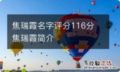 焦瑞霞名字评分116分 焦瑞霞简介