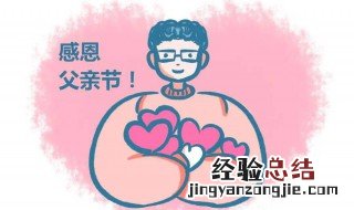 父亲节祝福语简短独特10字 父亲节祝福语10字