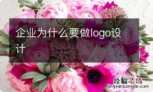 企业为什么要做logo设计