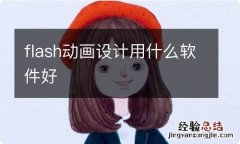 flash动画设计用什么软件好