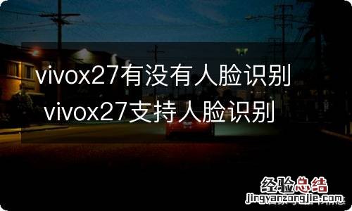 vivox27有没有人脸识别 vivox27支持人脸识别吗