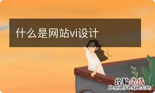 什么是网站vi设计