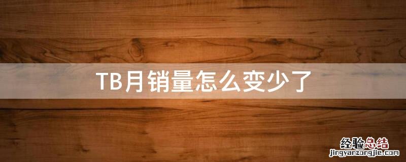TB月销量怎么变少了
