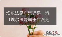 埃尔法是属于广汽还是一汽 埃尔法是广汽还是一汽