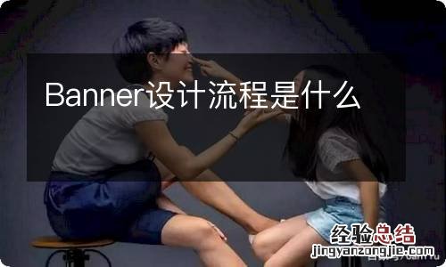 Banner设计流程是什么