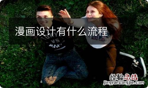 漫画设计有什么流程