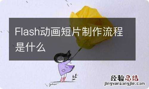 Flash动画短片制作流程是什么