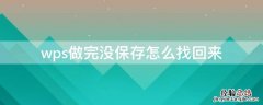 wps做完没保存怎么找回来 wps做完保存后找不到了什么原因