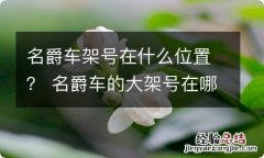 名爵车架号在什么位置？ 名爵车的大架号在哪里